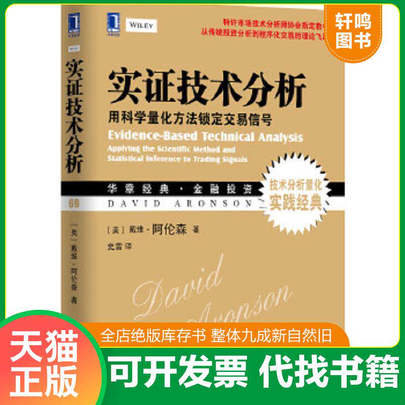 正版速发9787111492597 实证技术分析：用科学量化方法锁定交易信号 （美）阿伦森著,史雷译 机械工业出版社