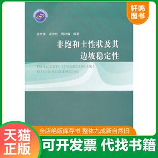 正版速发9787508492780 非饱和土性状及其边坡稳定性 张芳枝,梁志松,周秋娟　编著 水利水电出版社