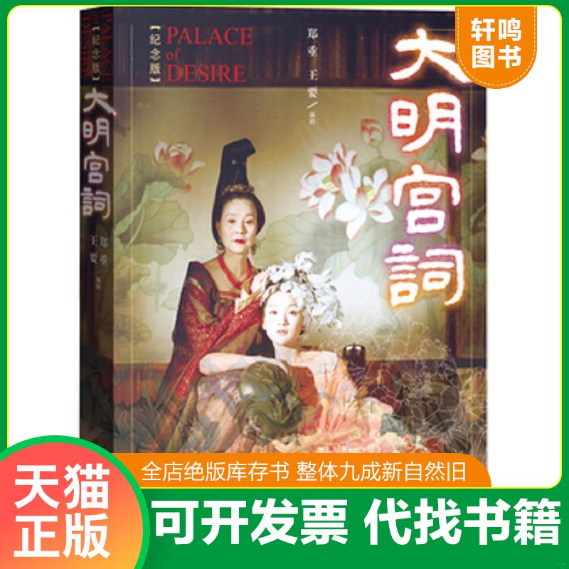 正版发货快大明宫词 9787020099320 郑重王要 人民文学出版社