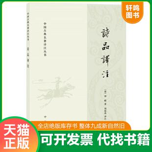 正版速发9787101126259 诗品译注 钟嵘,周振甫 中华书局