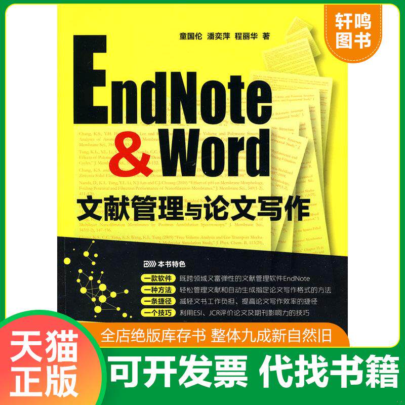 正版发货快EndNote & Word文献管理与论文写作 9787122083340 童国伦,潘奕萍,程丽华　著 化学工业出版社