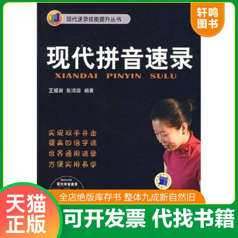正版发货快现代拼音速录 9787111279266 王耀昶,张沛溶 编著 机械工业出版社