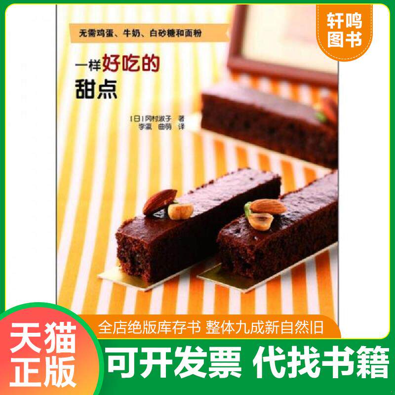 正版发货快一样好吃的甜点 9787538171617 （日）冈村淑子主编,李瀛,曲萌　译 辽宁科学技术出版社