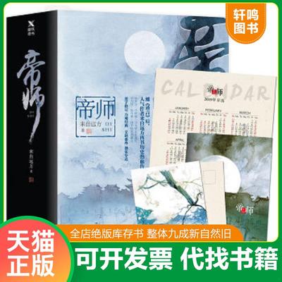 正版速发9787511368492 帝师 来自远方著,磨型小说出品 中国华侨出版社