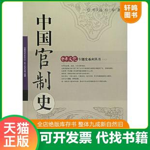 正版速发9787806276822 中国官制史 韦庆远,柏桦　编著 东方出版中心