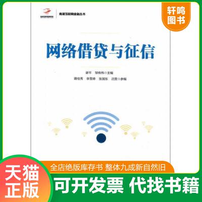 正版发货快网络借贷与征信 9787504989239 谢平邹传伟 中国金融出版社