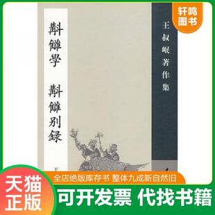 速发9787101055245 王叔岷撰 斠雠学 斠雠别录：王叔岷著作集 中华书局 补订本 正版