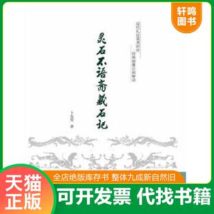 正版速发9787308129244 灵石不语斋藏石记 卜友常 浙江大学出版社