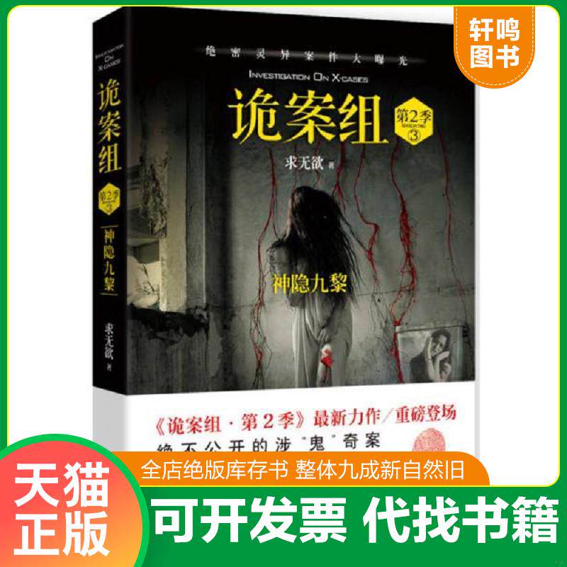 正版发货快诡案组·第2季·3 9787503036088 求无欲　著 测绘出版社
