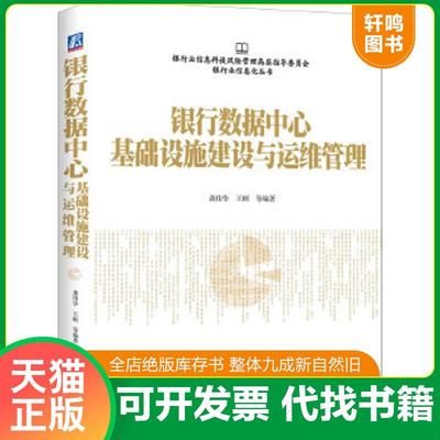 正版速发9787111518853 银行数据中心基础设施建设与运维管理 龚伟华 机械工业出版社