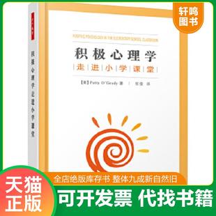 美 奥格雷迪 中国轻工业出版 速发9787518406753 社 著；任俊译 积极心理学走进小学课堂9787518406753 正版 O’Grady