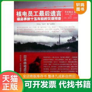 正版速发9787020087594 核电员工最后遗言：福岛事故十五年前的灾难预告 平井宪夫