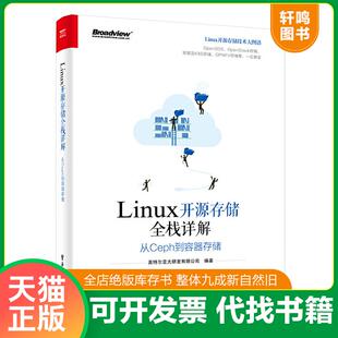 正版速发9787121369797 Linux开源存储全栈详解：从Ceph到容器存储 英特尔亚太研发有限公司 电子工业出版社