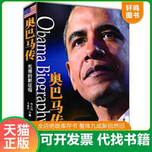 正版速发9787510436734 奥巴马传:无畏的新征程 郑文阳,王睿昕 新世界出版社