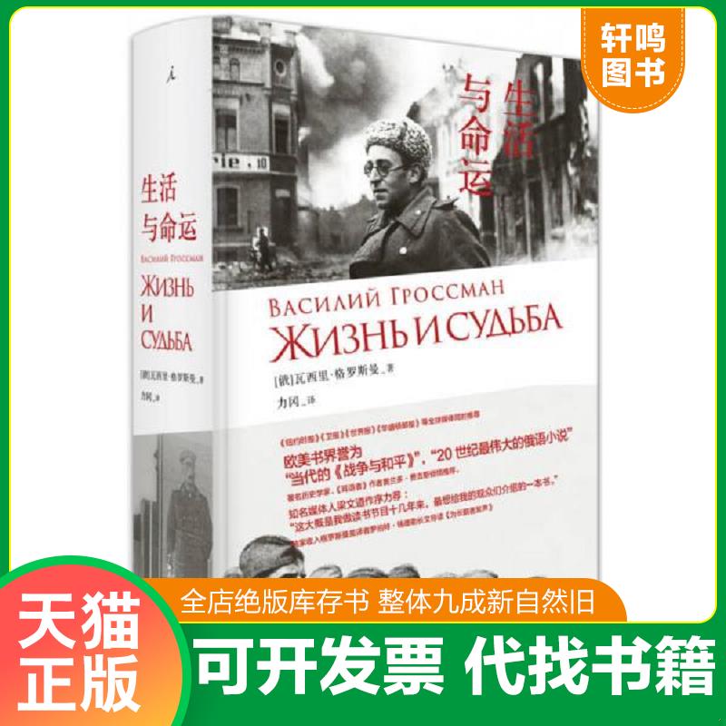 现货正版9787549567027 生活与命运 著者：（俄）瓦西里·格罗斯曼；译者：力冈 广西师范大学出版社