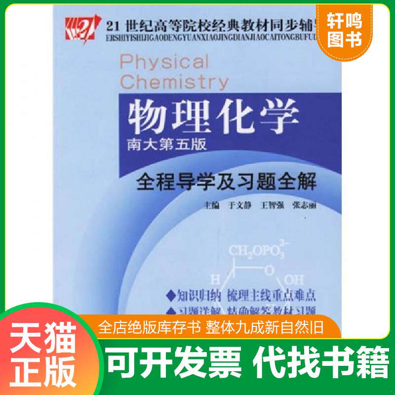 正版发货快物理化学全程导学及习题全解 9787802211414 于文静主编 中国时代经济出版社