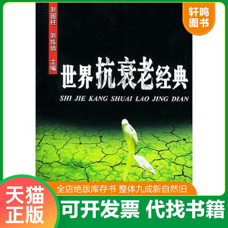 正版发货快世界抗衰老经典 9787530424605 刘国柱主编 北京科学技术出版社