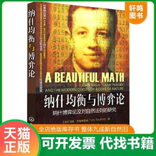 正版速发9787122066947 纳什均衡与博弈论 [美]汤姆·齐格弗里德 化学工业出版社