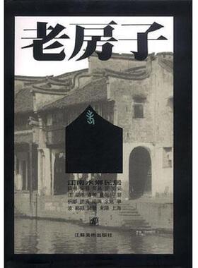 正版速发9787534402883 老房子江南水乡民居 郑光复 江苏美术出版社
