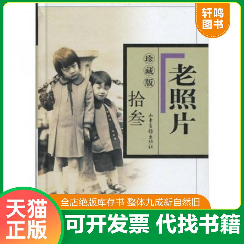 正版发货快老照片珍藏版13 9787807138334 冯克力主编 山东画报出版社