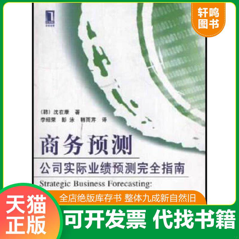 正版发货快商务预测 公司实际业绩预测完全指南 9787111095385 沈在康","李绍荣 机械工业出版社