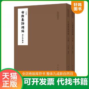 正版速发9787102075020 中国画论类编/人美文库 俞剑华编 人民美术出版社