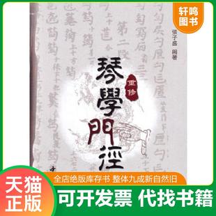 正版速发9787514900491 重修琴学门径 张子盛 中国书店