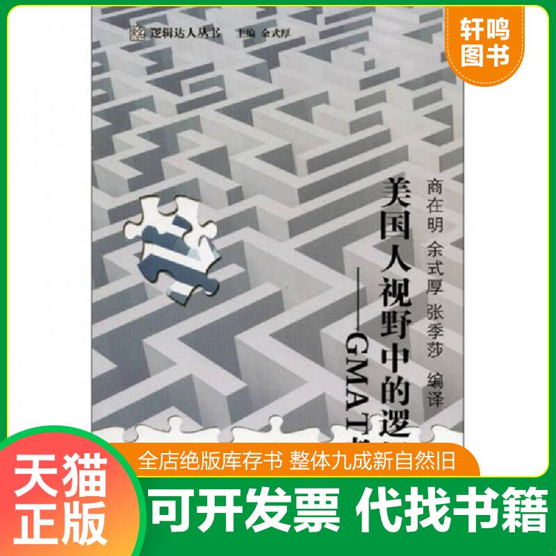 正版发货快未名&middot;逻辑达人丛书&middot;美国人视野中的逻辑：GMAT考试 商在明　等编译 北京大学出版社