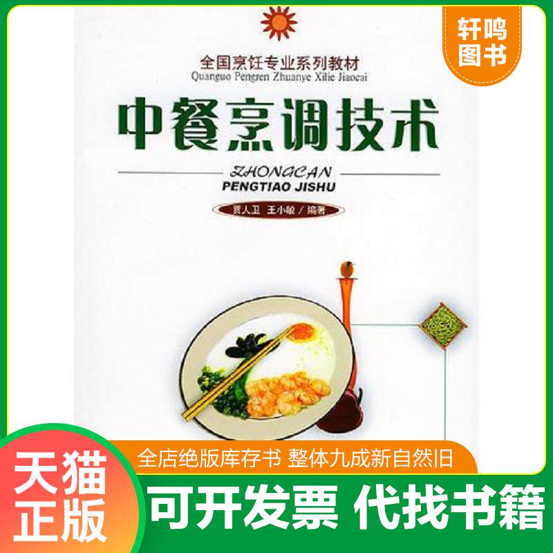 正版发货快中餐烹调技术——全国烹饪专业系列教材 9787563712199 贾人卫,王小敏编著 旅游教育出版社