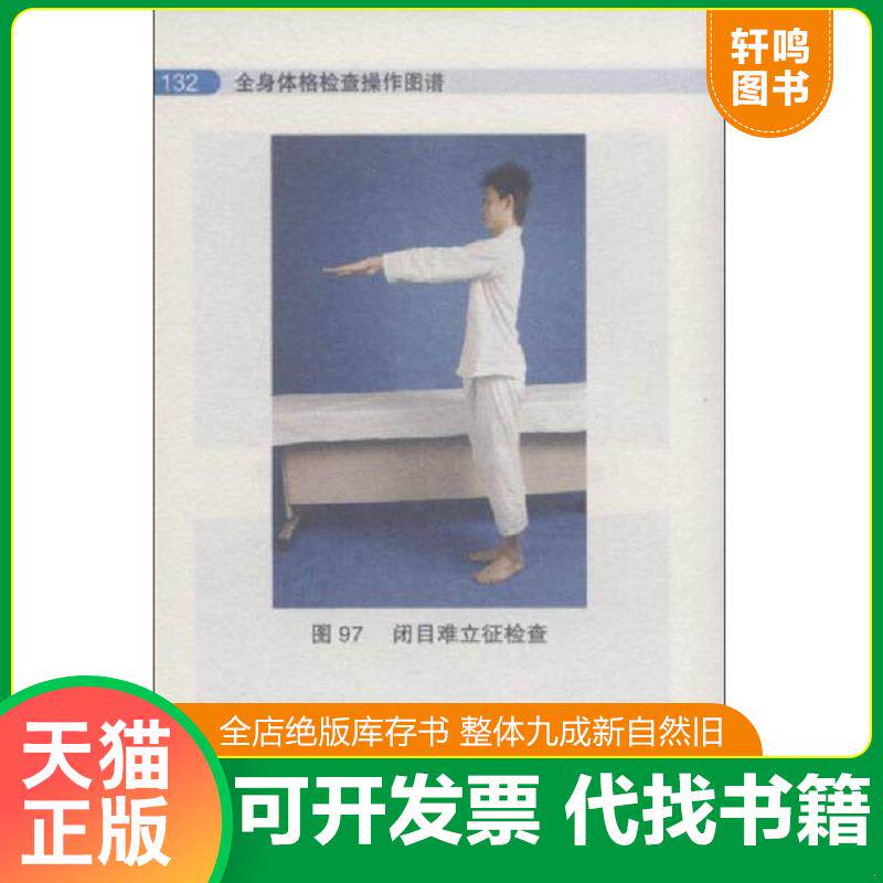 正版发货快全身体格检查操作图谱(修订版) 9787509138878 李晓丹 编 人民军医出版社