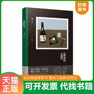 正版速发9787513328081 北野武的小酒馆 北野武著姜向明译 新星出版社