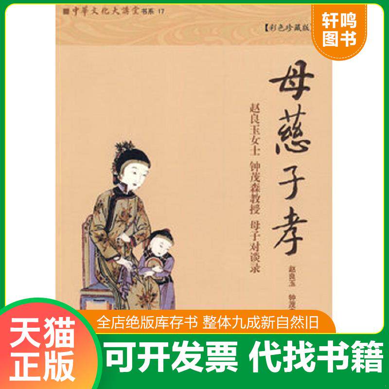 正版发货快母慈子孝 9787510804939 赵良玉,钟茂森著 九州出版社