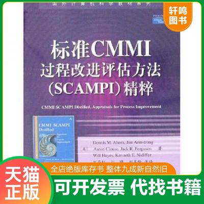 正版速发9787121061615 标准CMMI过程改进评估方法SCAMPI精粹 （美）阿赫,（美）阿姆斯强,（美）克劳斯等著,刘燕权等译 电子工业