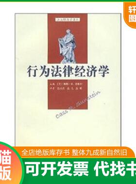正版速发9787301111819 行为法律经济学 [美]凯斯·R.桑斯坦（CassR.Sunstein）,等 北京大学出版社