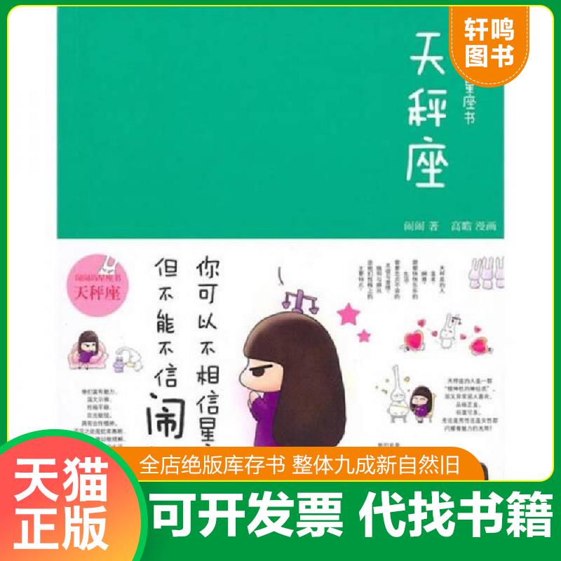 正版发货快闹闹的星座书 天秤座  闹闹 高瞻著 中信出版社 9787508620527 闹闹　著 中信出版社