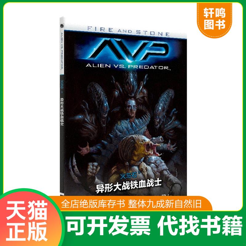 正版发货快火与石3：异形大战铁血战士 9787541073618 [美]克里斯托弗·塞贝拉著;[阿根廷]阿里尔·奥利韦蒂等绘 四川美术出版社图片