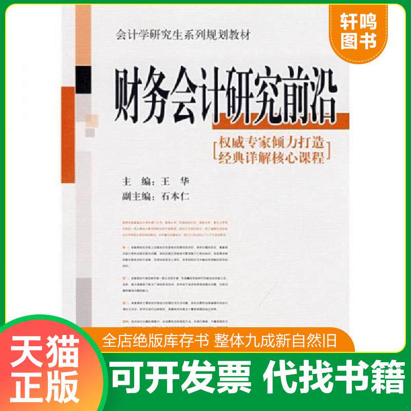 正版发货快会计学研究生系列规划教材：财务会计研究前沿 9787111249504 王华主编 机械工业出版社