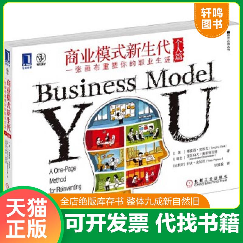现货正版9787111386759 商业模式新生代（个人篇）：一张画布重塑你的职业生涯 （美）克拉克,（瑞士）奥斯特瓦德,（比）皮尼厄　