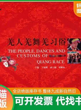 正版速发9787541056123 羌人羌舞羌习俗[The People,Dances and Customs of Qiang Pace](12开  精装  原价369元） 王福耀 四川美