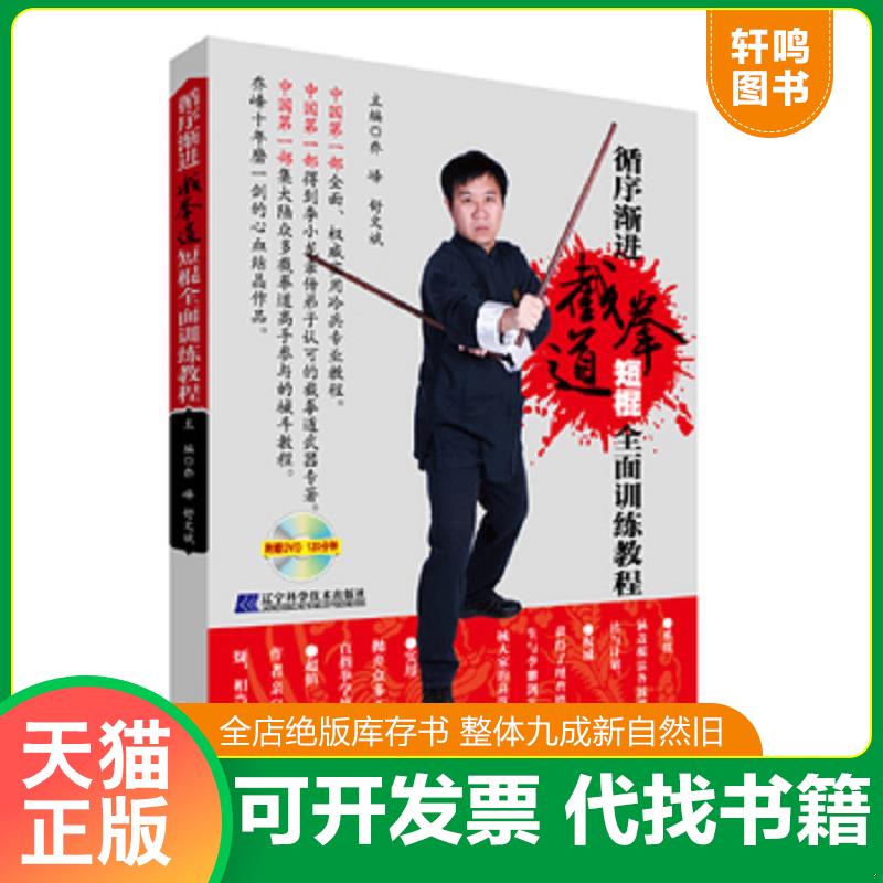 正版发货快#循序渐进:截拳道短棍全面训练教程（含光盘） 乔峰舒文斌 辽宁科学技术出版社