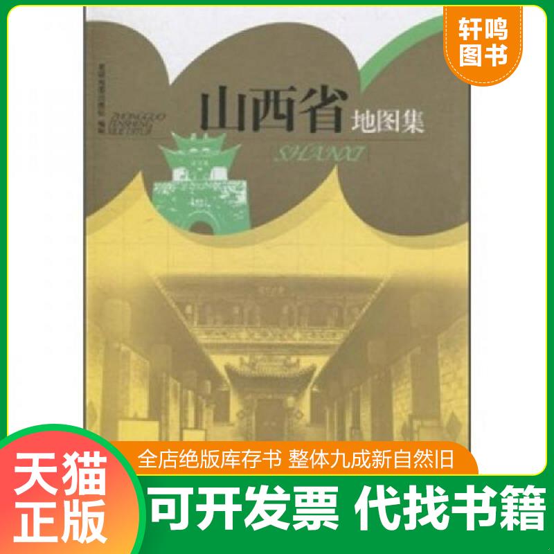 正版速发9787802128132 山西省地图集/中国分省系列地图集 星球地图出版社 星球地图出版社