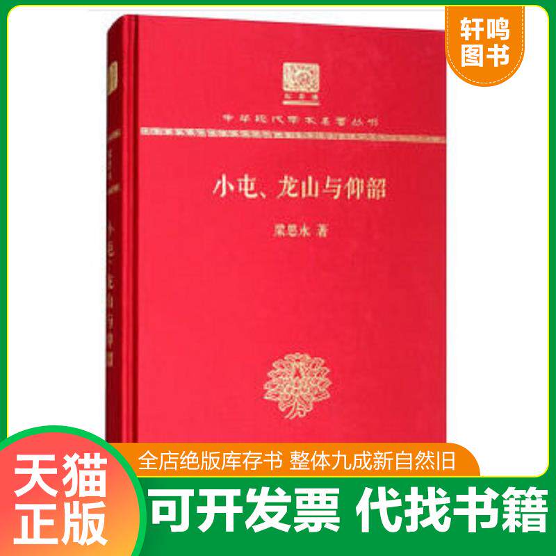 正版发货快小屯、龙山与仰韶（120年纪念版） 9787100152488 梁思永 商务印书馆