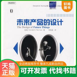 电子工业出版 DonaldA.Norman 设计 著 刘松涛 诺曼 未来产品 美 社 正版 译 速发9787121087943
