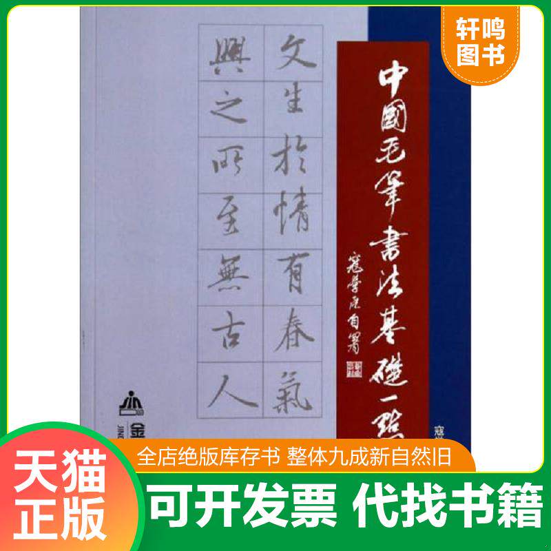 正版发货快中国毛笔书法基础一点通 9787508295565 寇学臣主编 金盾出版社