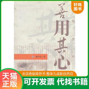 正版速发9787501195299 善用其心 释万行著 新华出版