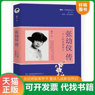 正版速发9787511364524 张幼仪传：一个人的碧海蓝天 颜夕著 中国华侨出版社