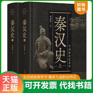 正版速发9787208155770 中国断代史系列：秦汉史（未拆封） 林剑鸣 上海人民出版社