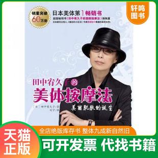 正版速发9787541533235 田中宥久子的美体按摩法 (日)田中宥久子 著,刘宁 译 云南教育出版社