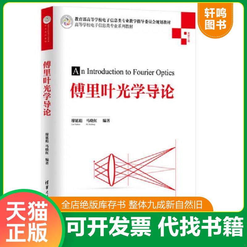 正版发货快傅里叶光学导论/高等学校电子信息类专业系列教材 9787302409892 廖延彪、马晓红 清华大学出版社