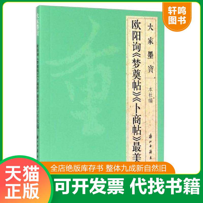 正版发货快大家墨宝 欧阳询《梦奠帖》《卜商帖》最美的字 9787554005828 浙江古籍出版社 浙江古籍出版社